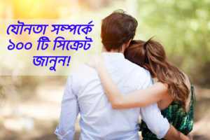 যৌনতা সম্পর্কে ১০০টি সিক্রেট জানুন!