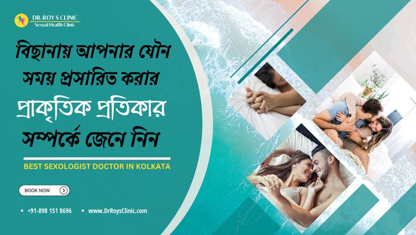 বিছানায় আপনার যৌন মিলনের সময়কে প্রসারিত করার প্রাকৃতিক প্রতিকার